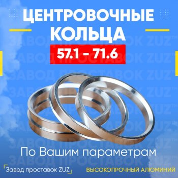 Алюминиевое центровочное кольцо (4 шт) ЗУЗ 57.1 x 71.6 