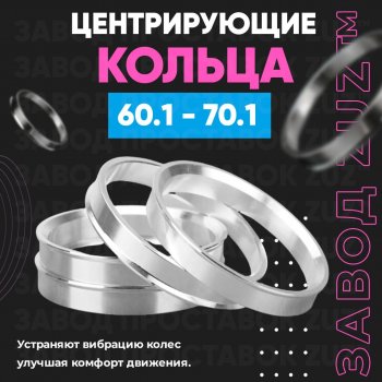 Алюминиевое центровочное кольцо (4 шт) ЗУЗ 60.1 x 70.1 