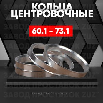 Алюминиевое центровочное кольцо (4 шт) ЗУЗ 60.1 x 73.1 