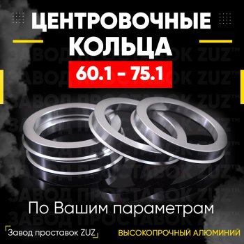 Алюминиевое центровочное кольцо (4 шт) ЗУЗ 60.1 x 75.1 