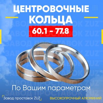 Алюминиевое центровочное кольцо (4 шт) ЗУЗ 60.1 x 77.8 