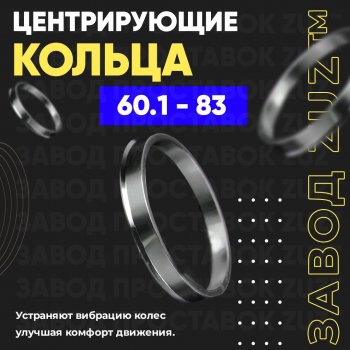 Алюминиевое центровочное кольцо (4 шт) ЗУЗ 60.1 x 83.0 