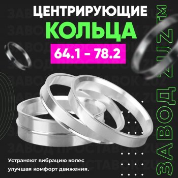 Алюминиевое центровочное кольцо (4 шт) ЗУЗ 64.1 x 78.2 