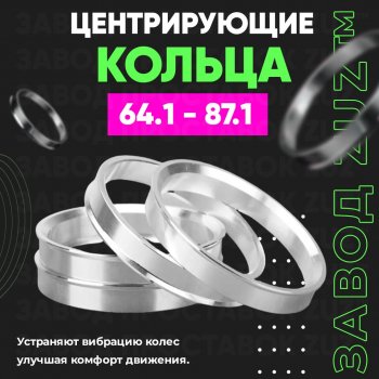 Алюминиевое центровочное кольцо (4 шт) ЗУЗ 64.1 x 87.1 