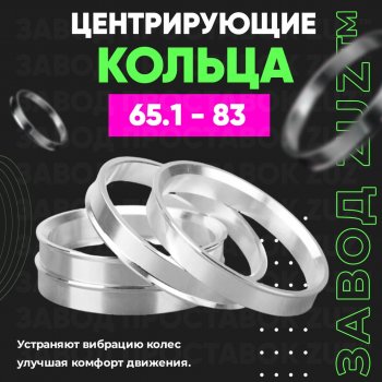 Алюминиевое центровочное кольцо (4 шт) ЗУЗ 65.1 x 83.0 