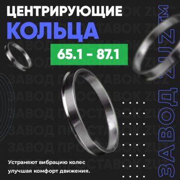Алюминиевое центровочное кольцо (4 шт) ЗУЗ 65.1 x 87.1 