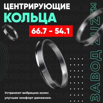 Алюминиевое центровочное кольцо (4 шт) ЗУЗ 54.1 x 66.7 