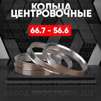 Алюминиевое центровочное кольцо (4 шт) ЗУЗ 56.6 x 66.7 