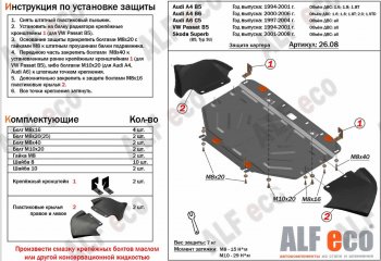  Защита картера и КПП (1,6/1,8/1,8T/2,0/1,9TD) ALFECO Audi A4 B6 седан (2000-2006)  (алюминий 4 мм)