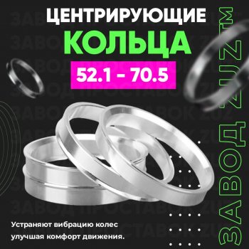 1 199 р. Алюминиевое центровочное кольцо (4 шт) ЗУЗ 52.1 x 70.5  . Увеличить фотографию 1