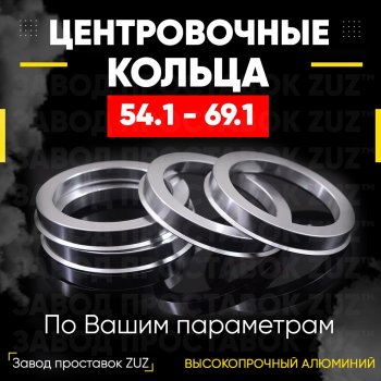 Алюминиевое центровочное кольцо (4 шт) ЗУЗ 54.1 x 69.1 