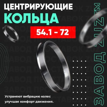 1 199 р. Алюминиевое центровочное кольцо (4 шт) ЗУЗ 54.1 x 72.0  . Увеличить фотографию 1